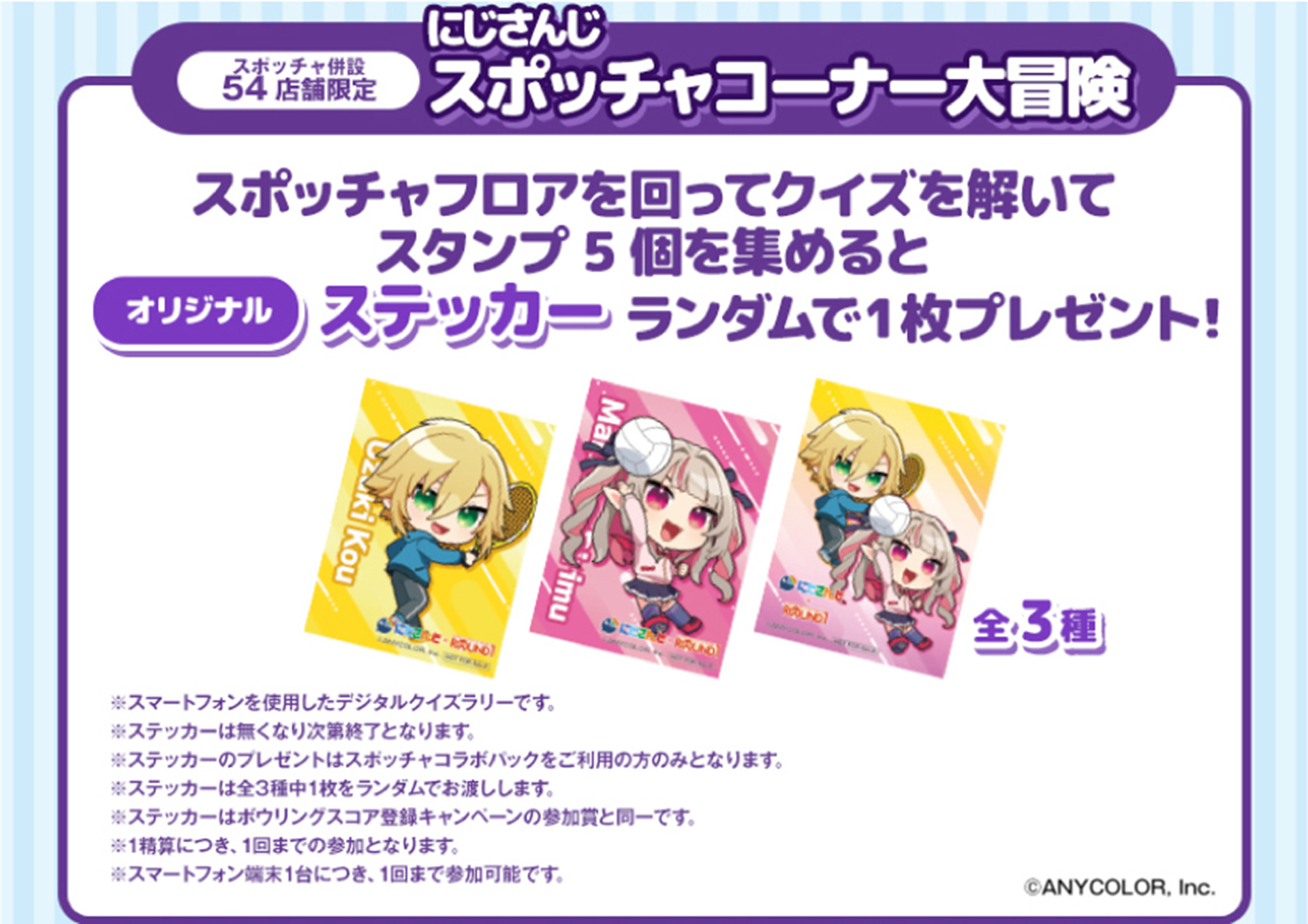 スポッチャフロアを回ってクイズを解くスタンプラリーではステッカーをプレゼント