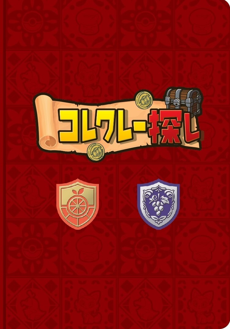 「コレクレー探し」の冊子