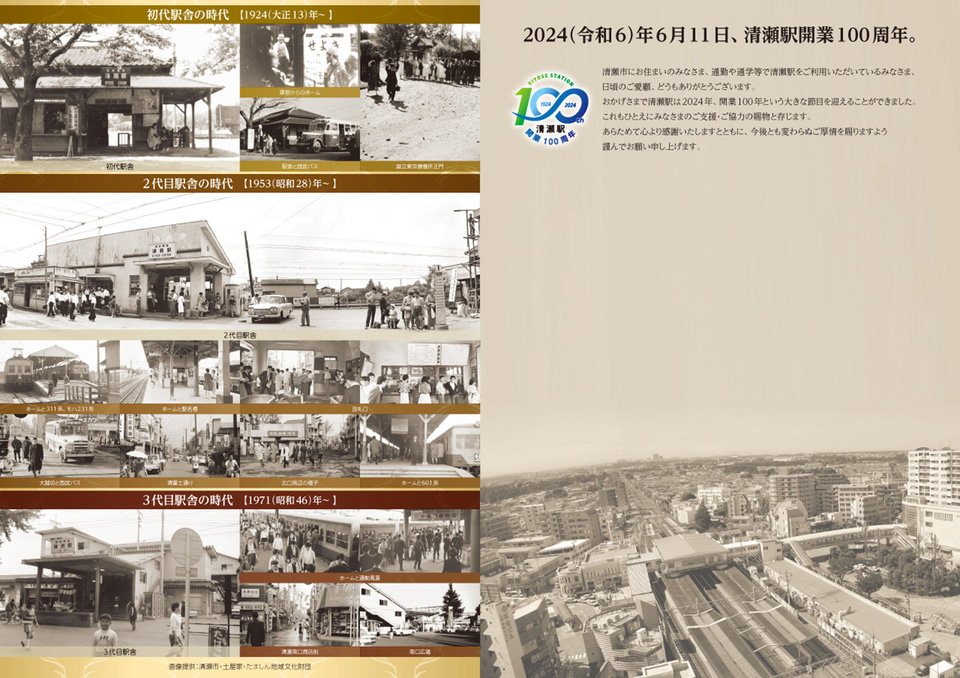 西武鉄道、清瀬駅開業100周年を記念したラッピング車両運行や記念乗車