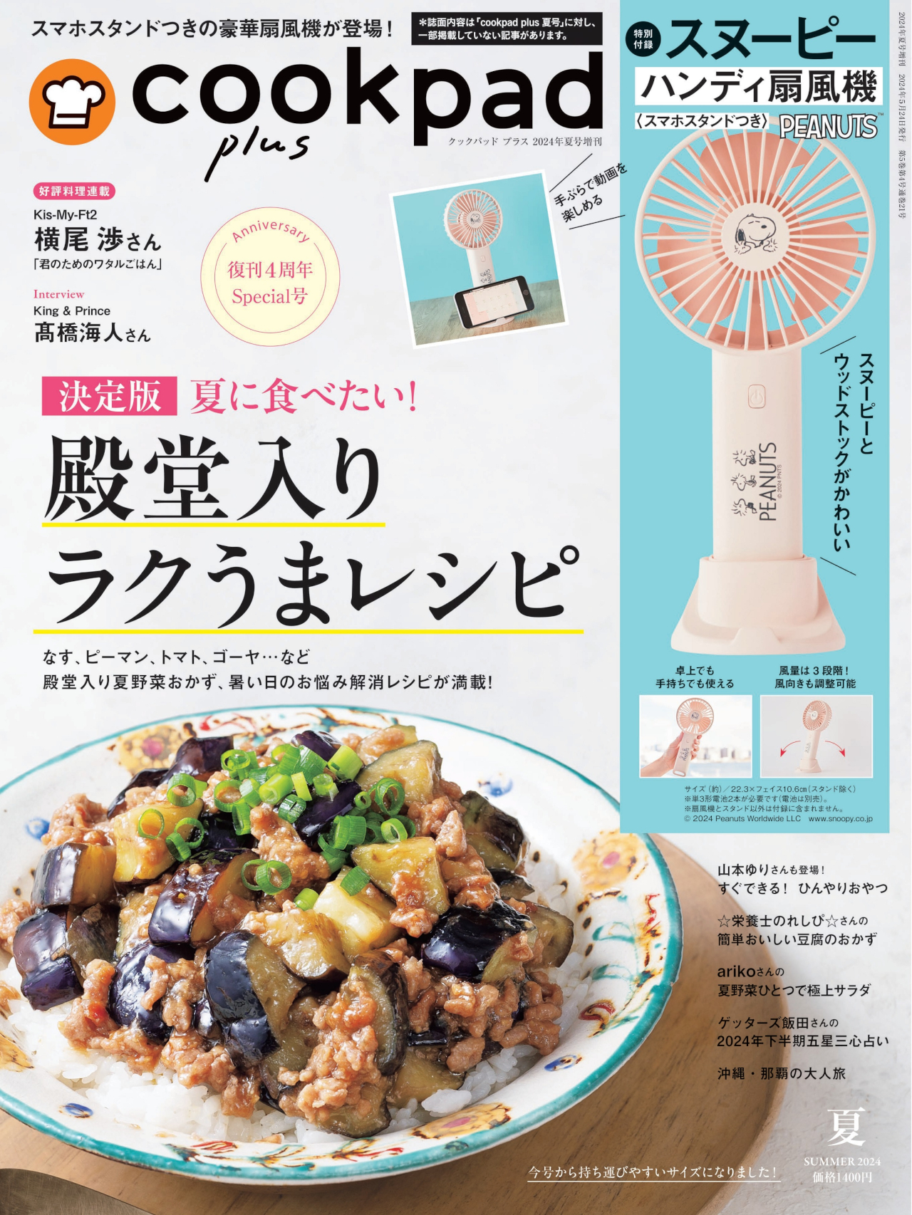 セブンネットショッピング限定「cookpad plus 2024夏号」（増刊号）