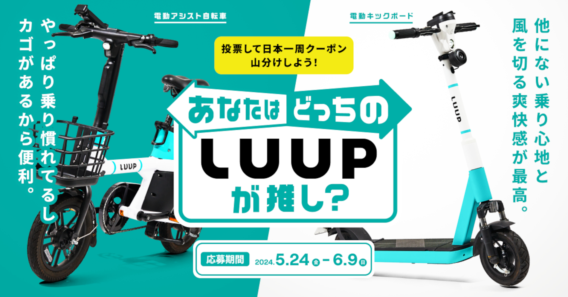 「どっちのLUUPが推し？」キャンペーン