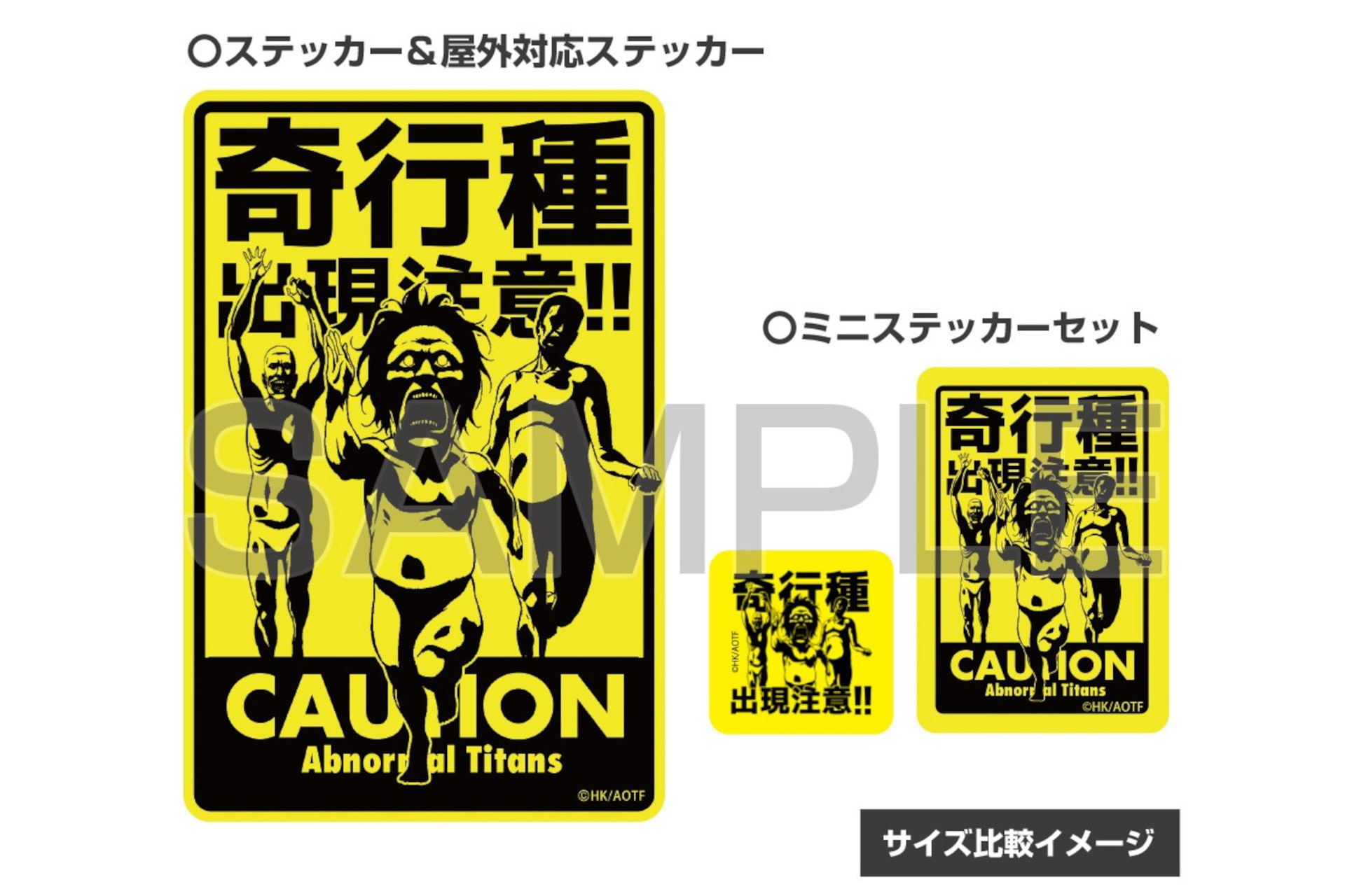 「進撃の巨人」の「奇行種出現注意」ステッカー、ヴィレヴァンオンラインで予約販売