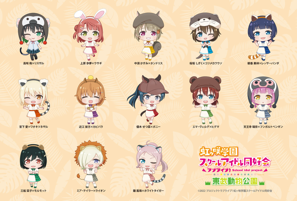 東武動物公園、「ラブライブ！虹ヶ咲学園スクールアイドル同好会」との