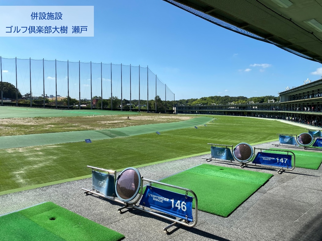 ゴルフ倶楽部大樹 瀬戸