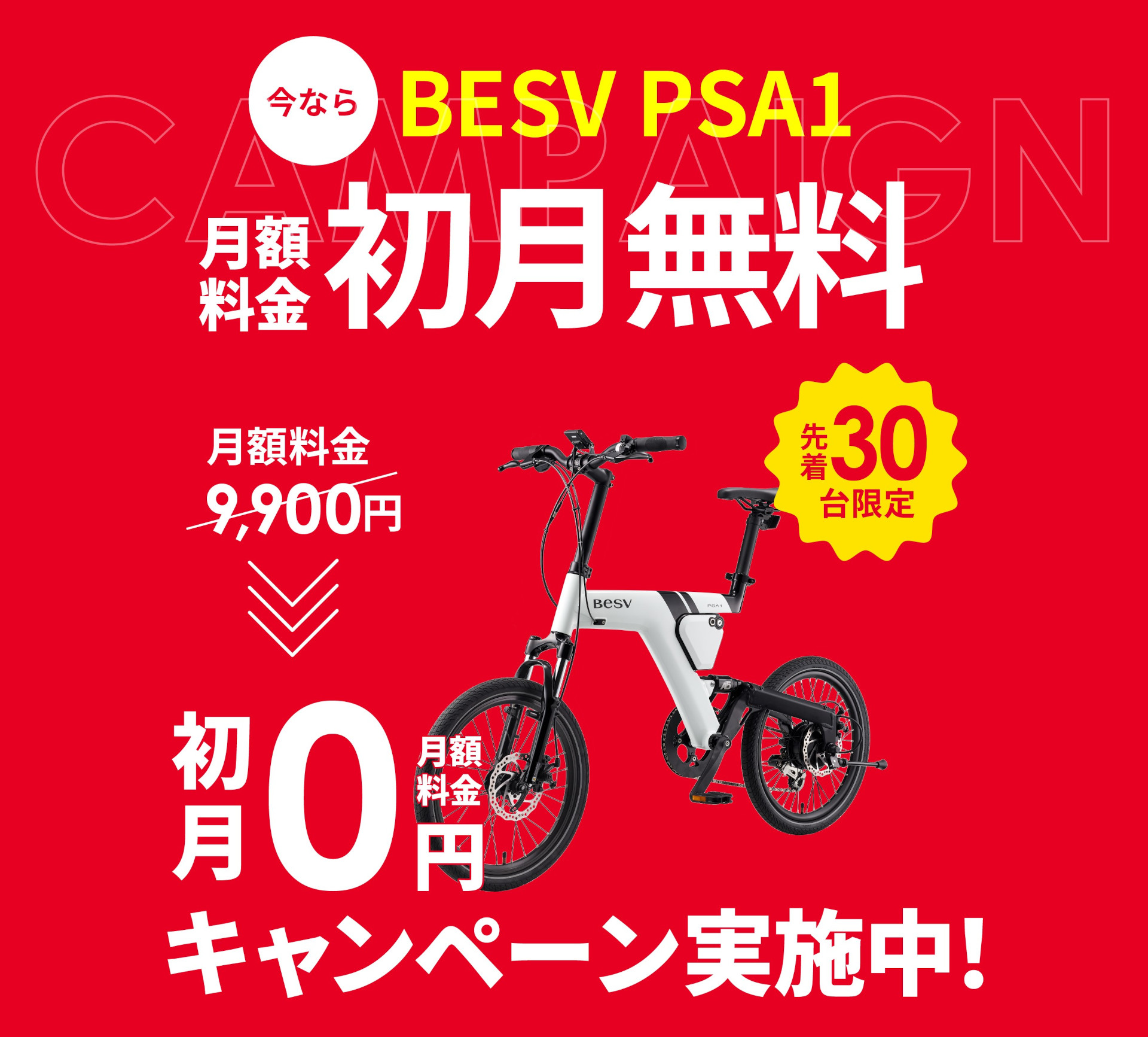 ホンダの自転車サブスク「EveryGo e-Bike」が、自転車メーカーBESVの「PSA1」の月額料金初月無料キャンペーンを実施する
