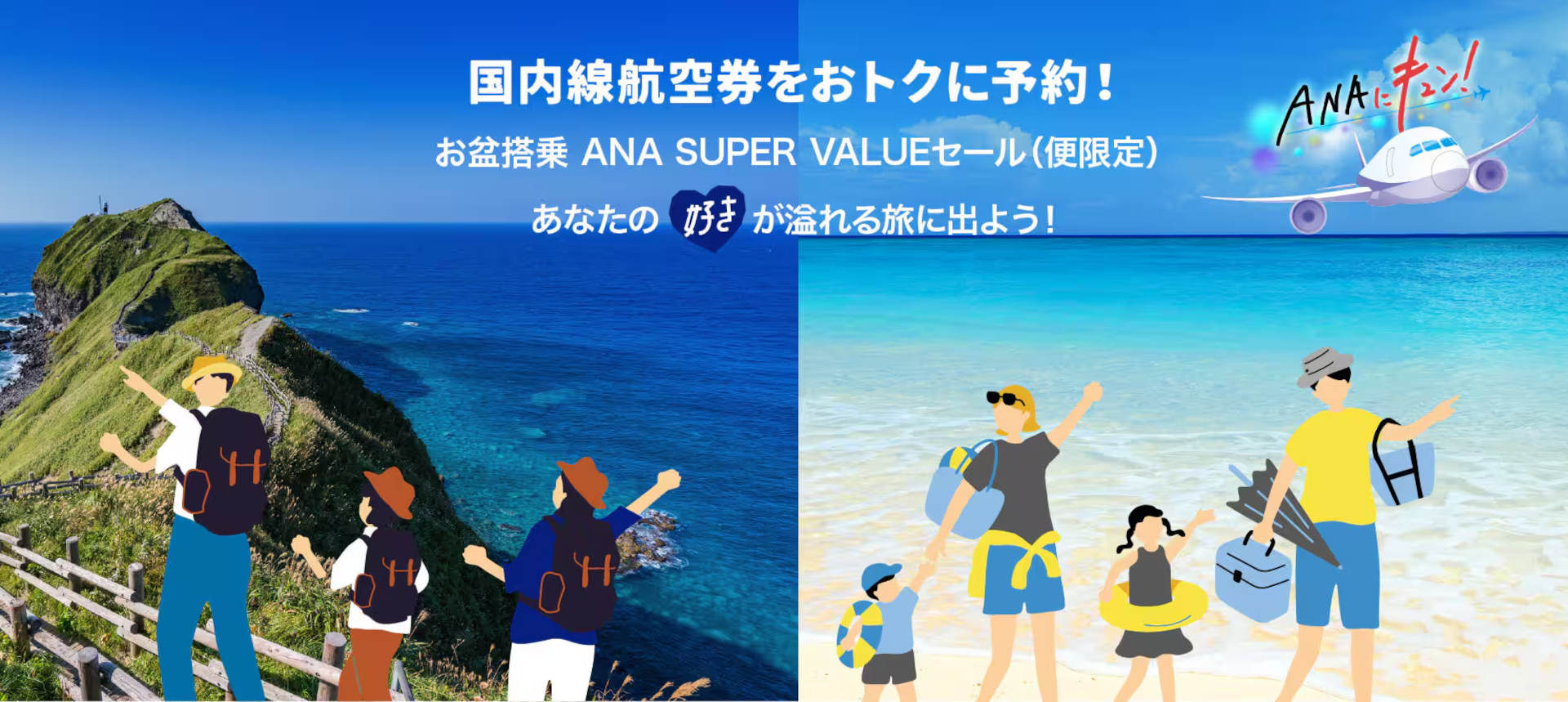 ANA、29日限定「ANA SUPER VALUE セール」でお盆搭乗分が片道5000円から