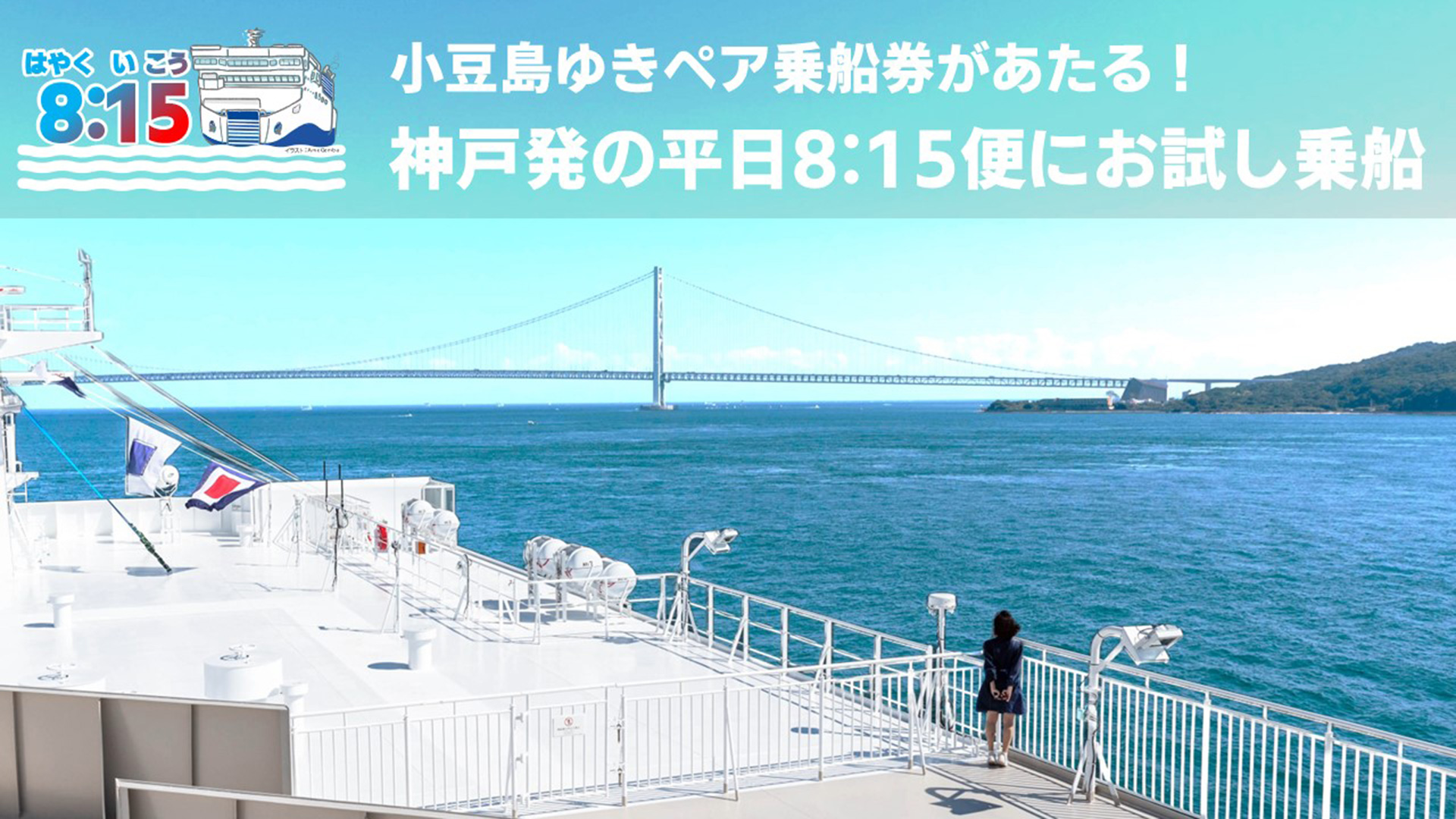 平日の神戸～小豆島線ペア往復乗船券が当たるキャンペーン