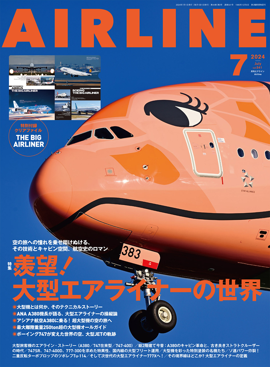 月刊エアライン 2024年7月号が発売