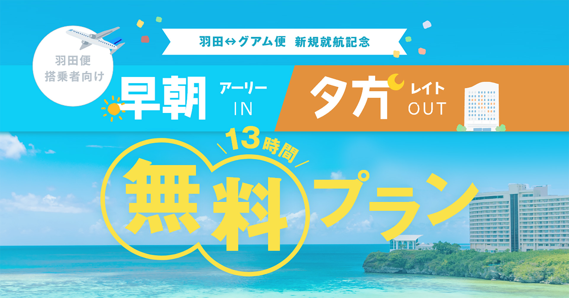 早朝チェックイン・夕刻チェックアウトが無料になる「羽田～グアム便就航記念プラン」実施