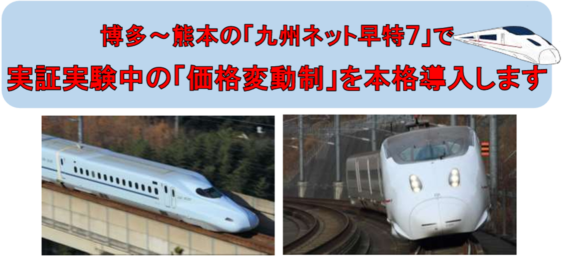 九州新幹線の博多～熊本「九州ネット早特7」に価格変動制を本格導入