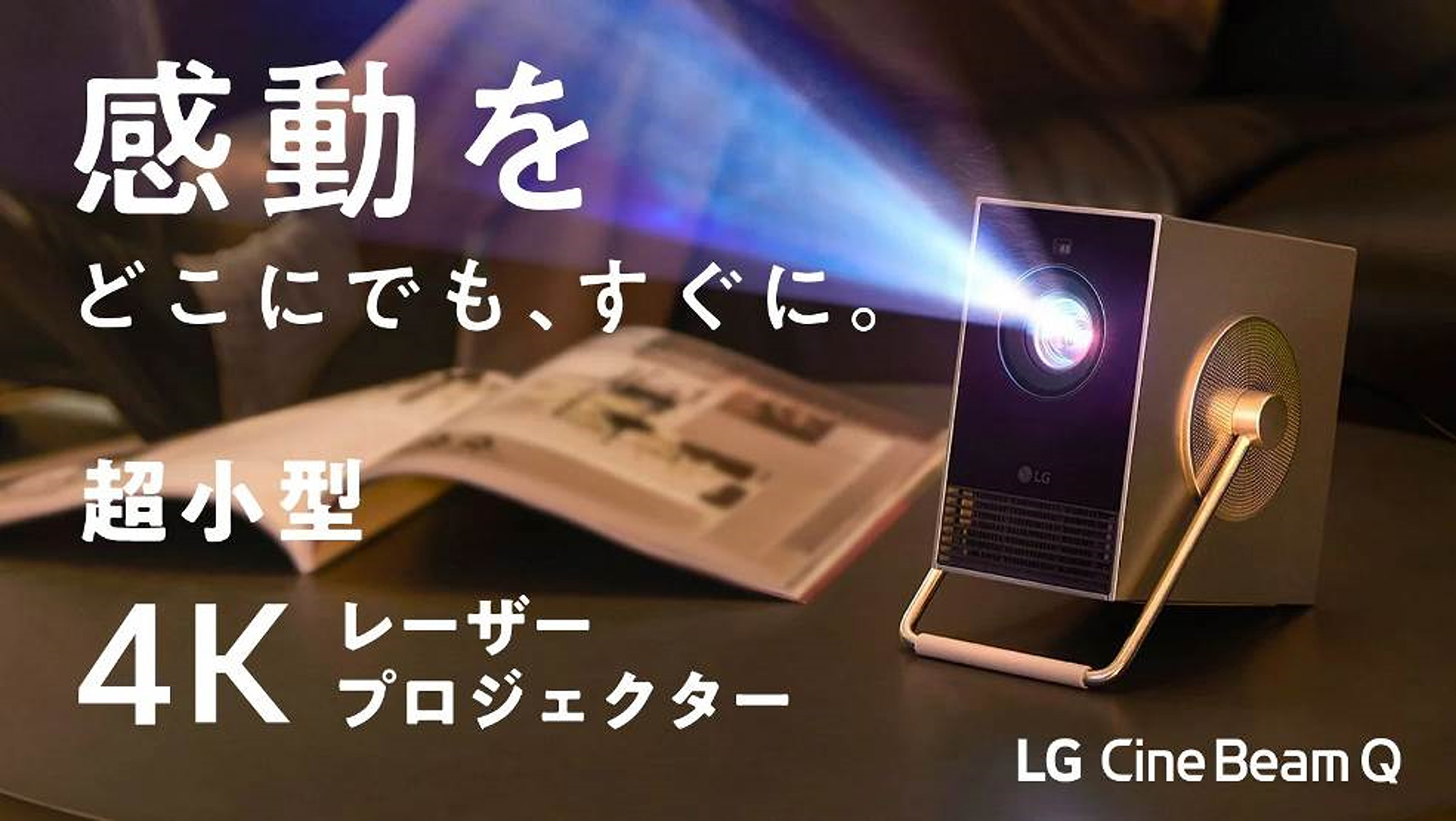 超小型4Kレーザープロジェクター「LG CineBeam Q」をMakuakeで先行予約販売