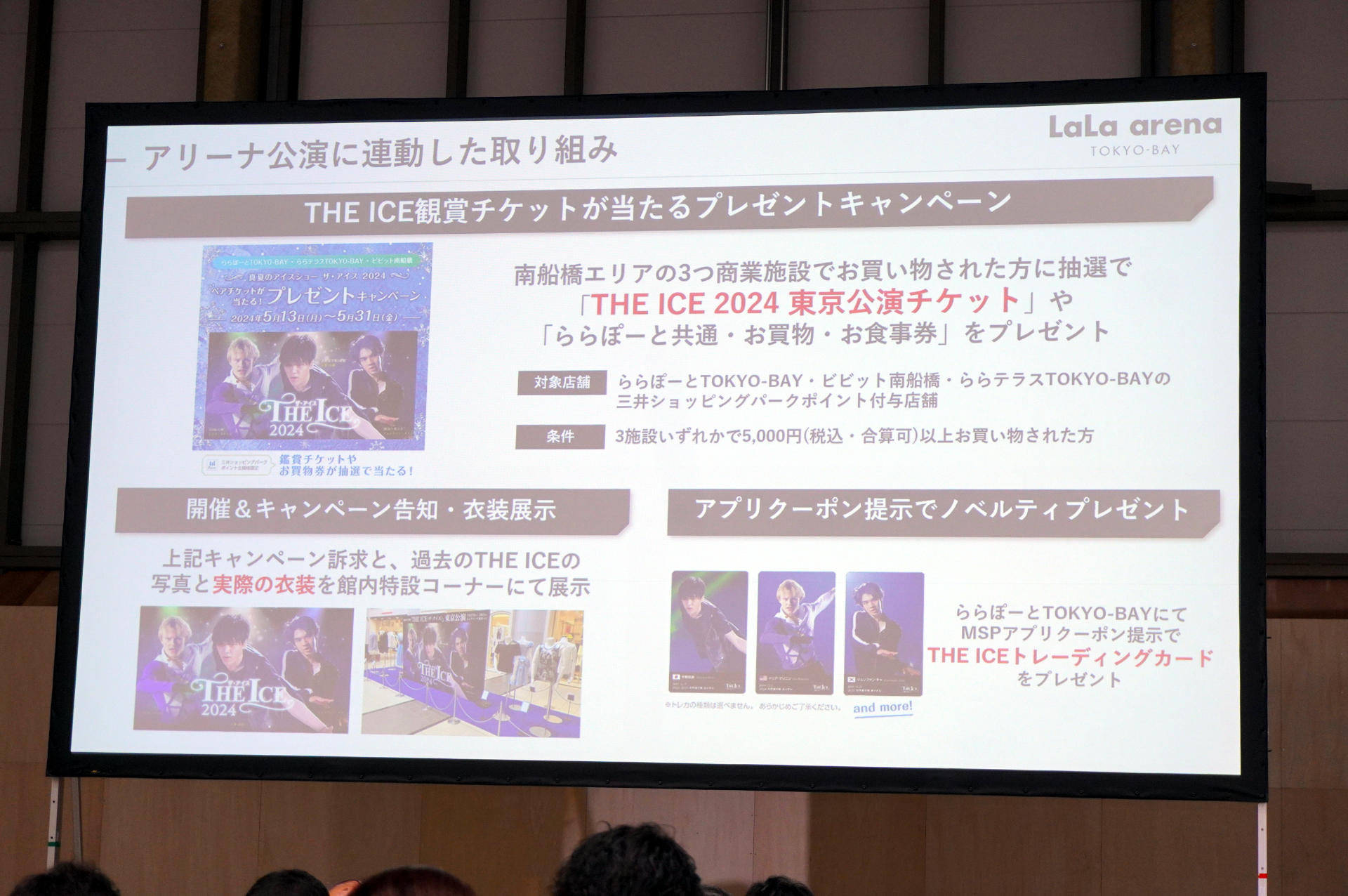 「THE ICE 2024 東京公演」観覧チケットやお食事券などが抽選で当たるキャンペーンもららぽーと TOKYO-BAY、ビビット南船橋、ららテラス TOKYO-BAYで実施中