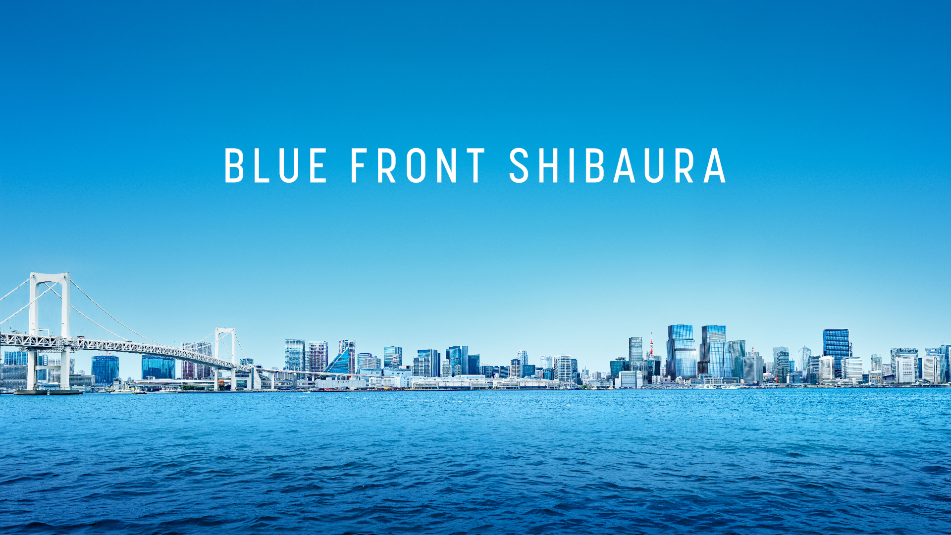 東京ベイエリア再開発・芝浦プロジェクト、街区名称「BLUE FRONT SHIBAURA（ブルーフロント芝浦）」に決定