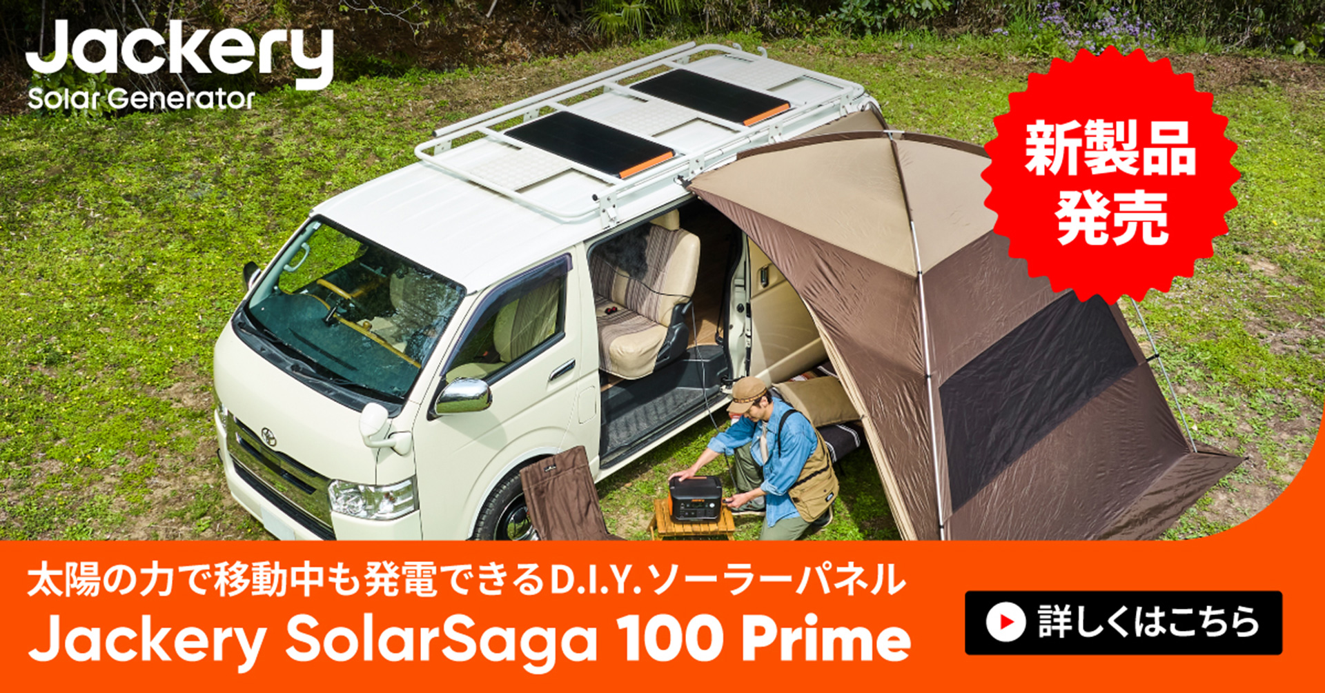 固定式ソーラーパネル「Jackery SolarSaga 100 Prime」の先行予約販売を「GREEN FOUNDING」で開始