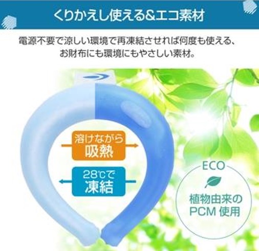 冷水でも凍結するPCM素材を採用