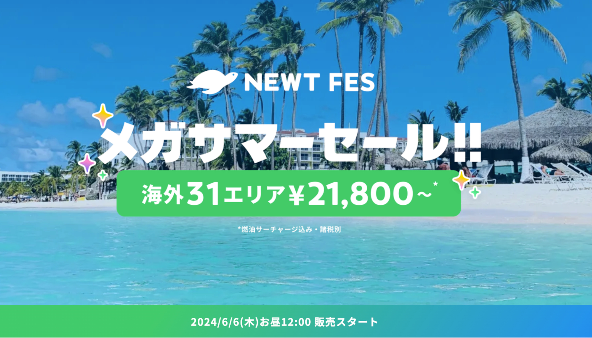 令和トラベル「NEWT FES メガサマーセール!!」6月6日12時スタート