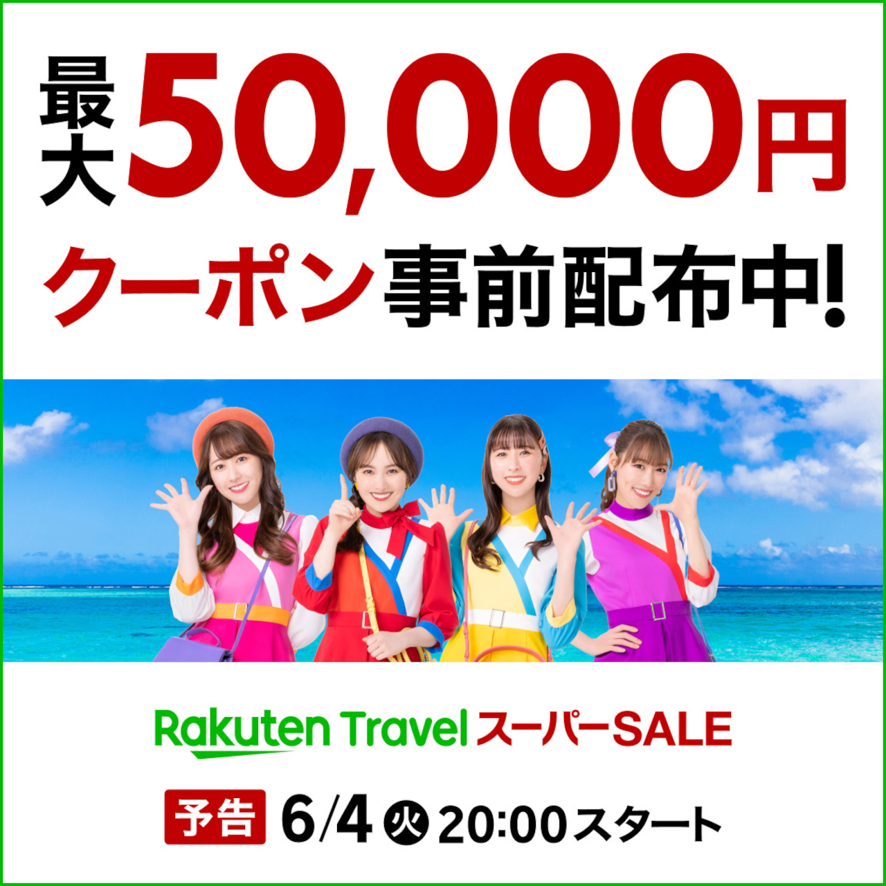 「楽天トラベル スーパーSALE」6月4日夜20時スタート