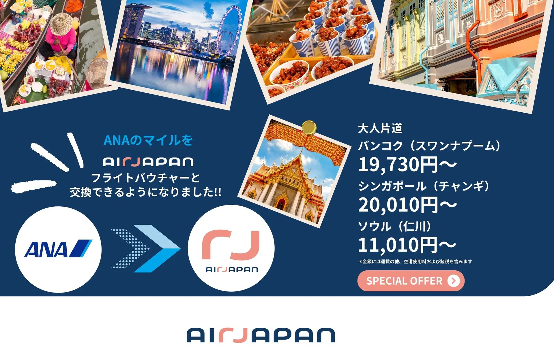6月～8月の航空券がお得に購入できるAirJapanサマーセール
