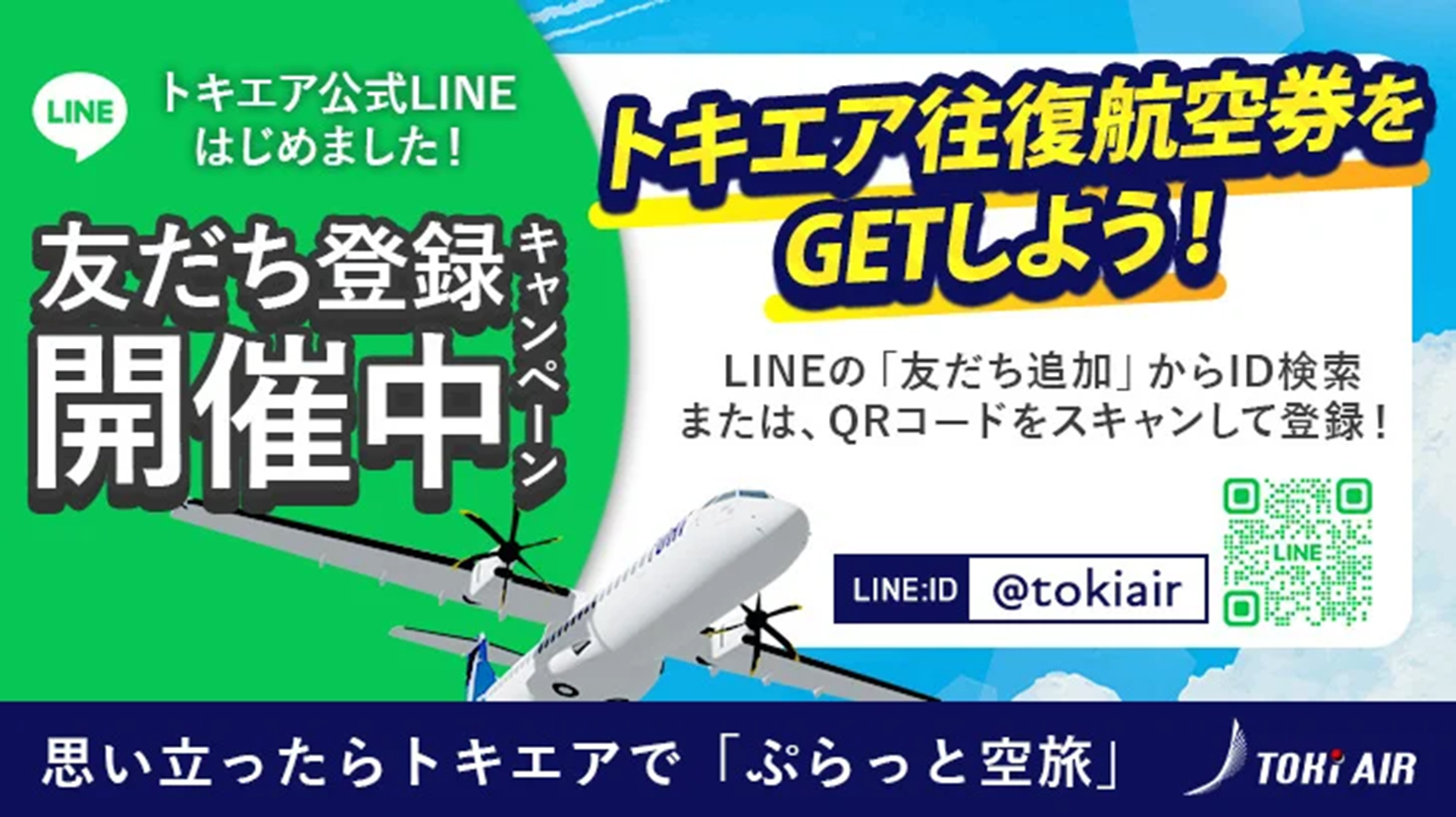 トキエア公式LINEを友だち登録して応募すると新潟～仙台の往復航空券が当たるキャンペーン