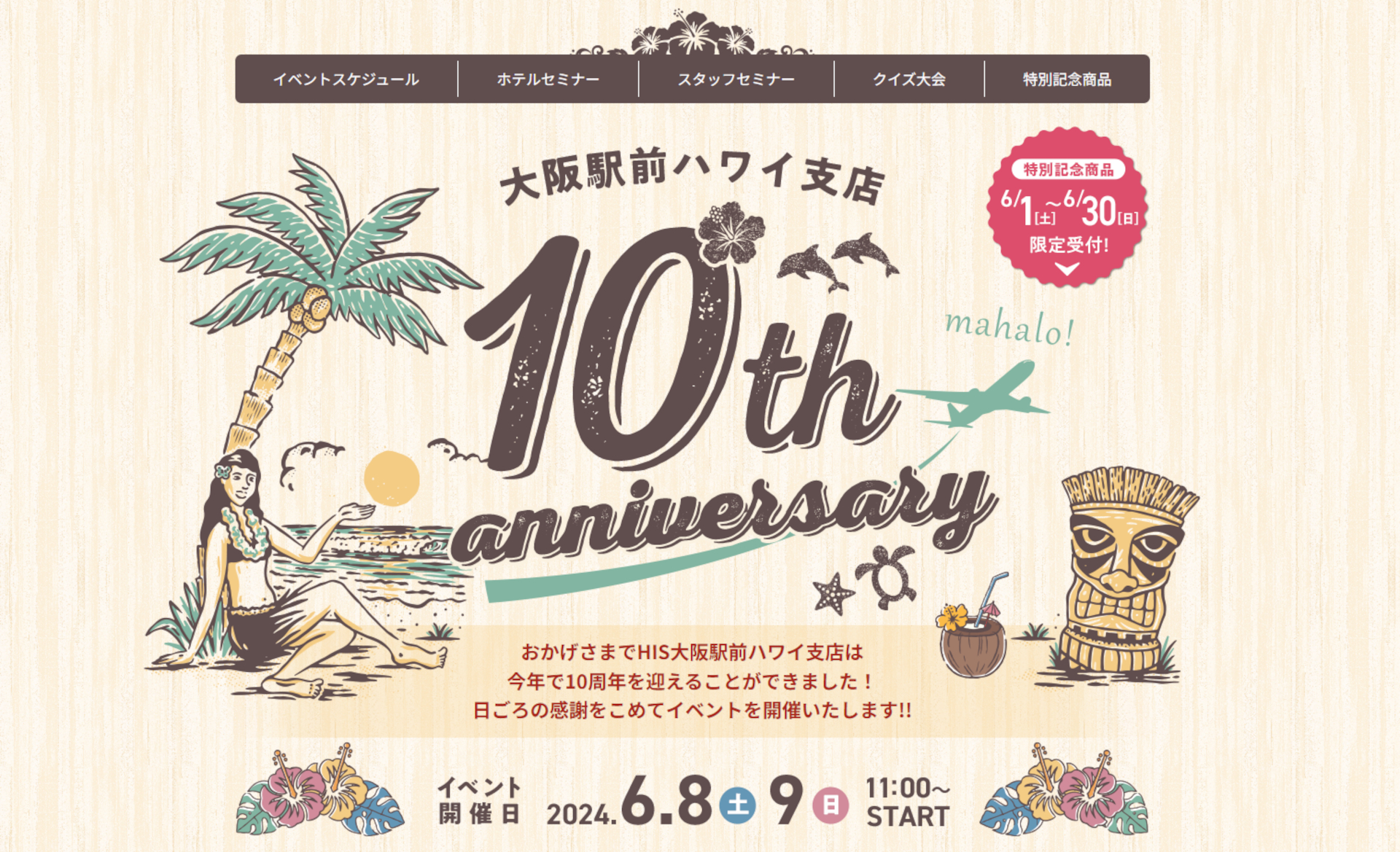 HIS大阪駅前ハワイ支店で10周年感謝祭イベント開催。特別記念プラン申込は6月30日まで（特設ページより）