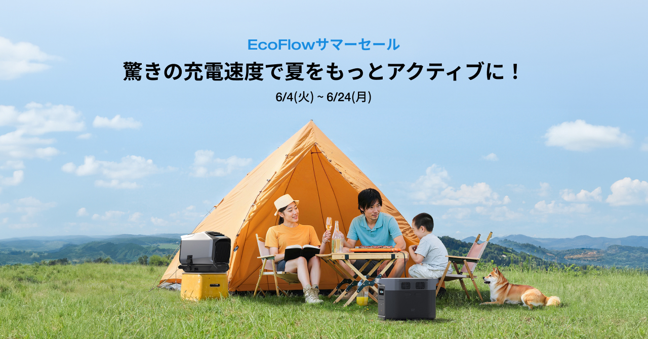 「EcoFlowサマーセール」が6月4日にスタート