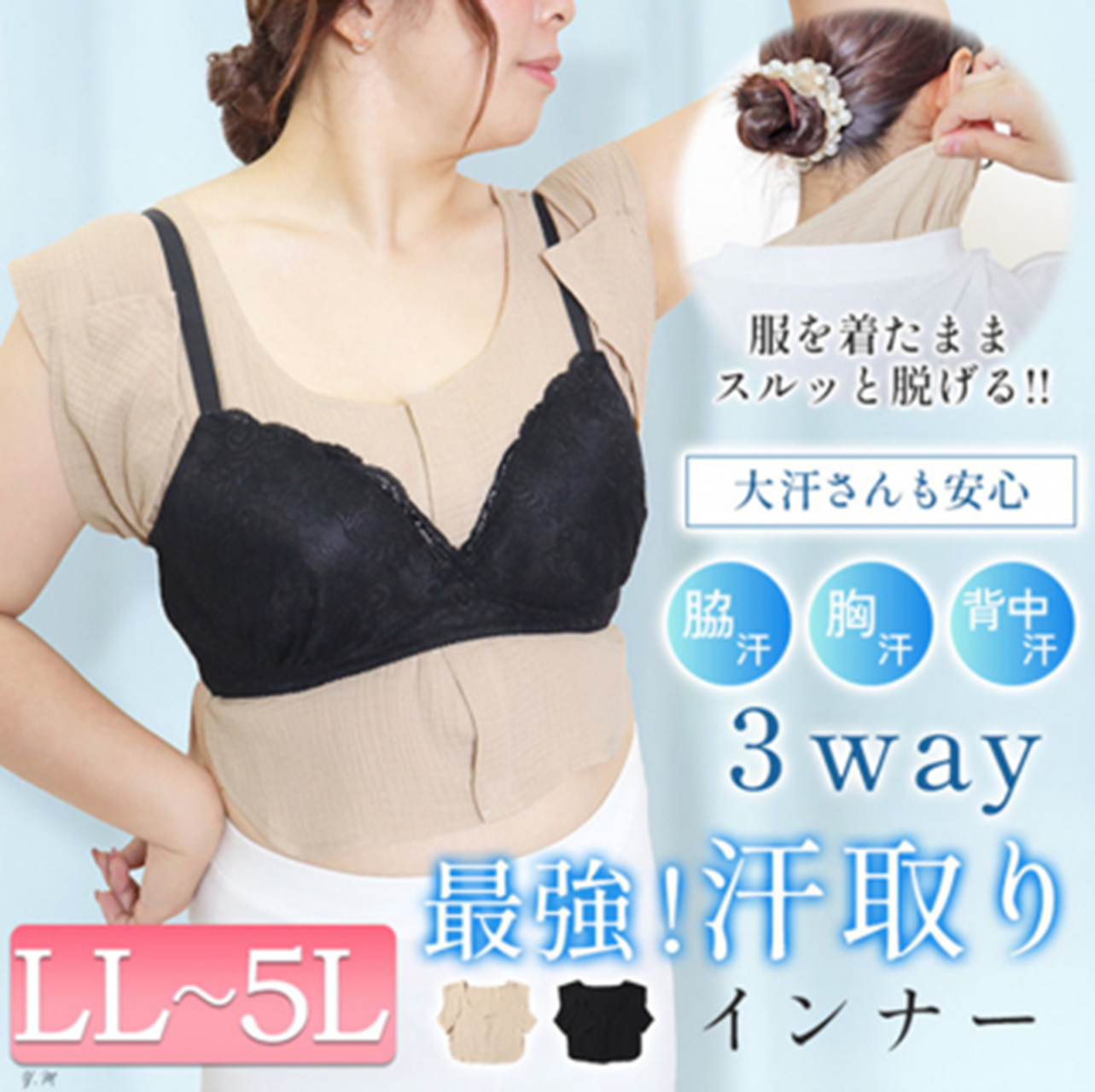 服を着たまま脱げる汗取りインナーをLL～5Lサイズまで発売