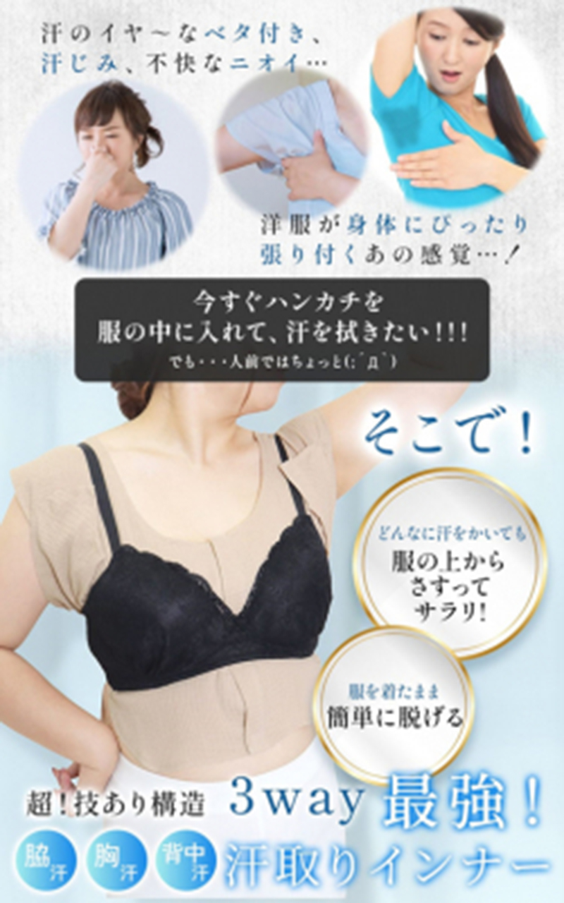 下着の下にインナーを着ることで汗を吸い取る