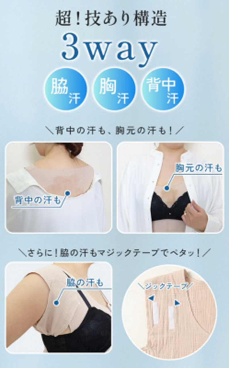 背中・胸元・脇の汗を吸い取る
