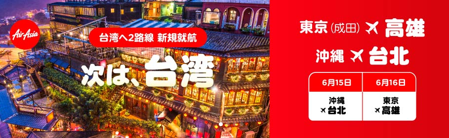 タイ・エアアジア、成田～高雄（台湾）～ドンムアン（バンコク）線を新規運航