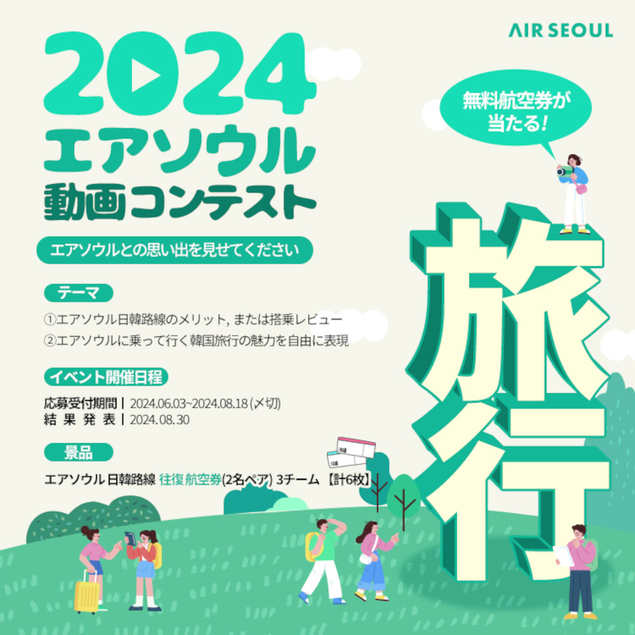 韓国LCCのエアソウルが動画コンテスト開催。賞品はペア無料航空券