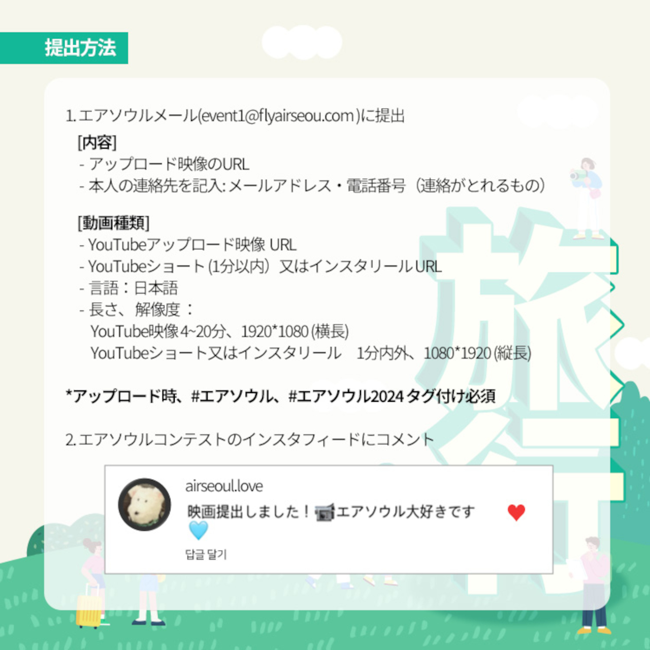 「2024 エアソウル 動画コンテスト」募集要項