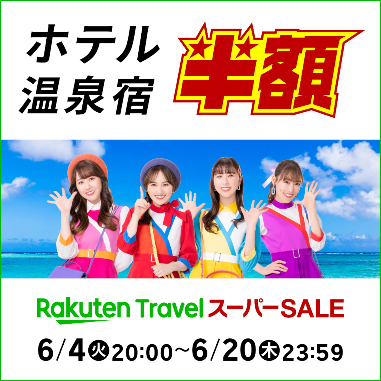 夏休みや秋の国内・海外旅行もお得な「楽天トラベル スーパーSALE」このあと夜20時スタート