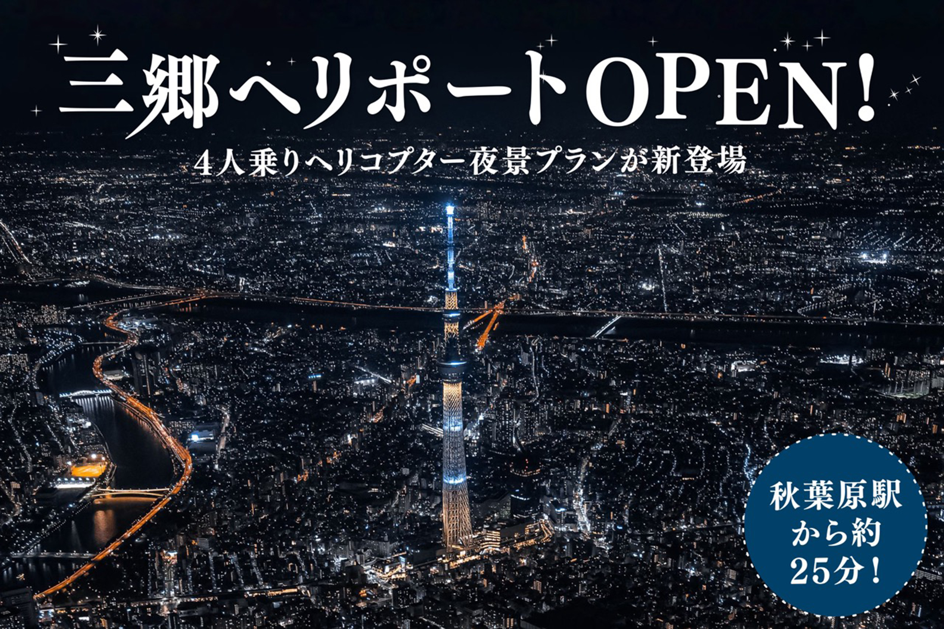 1人1万9950円で15分の夜景フライトを楽しめるプランを提供開始