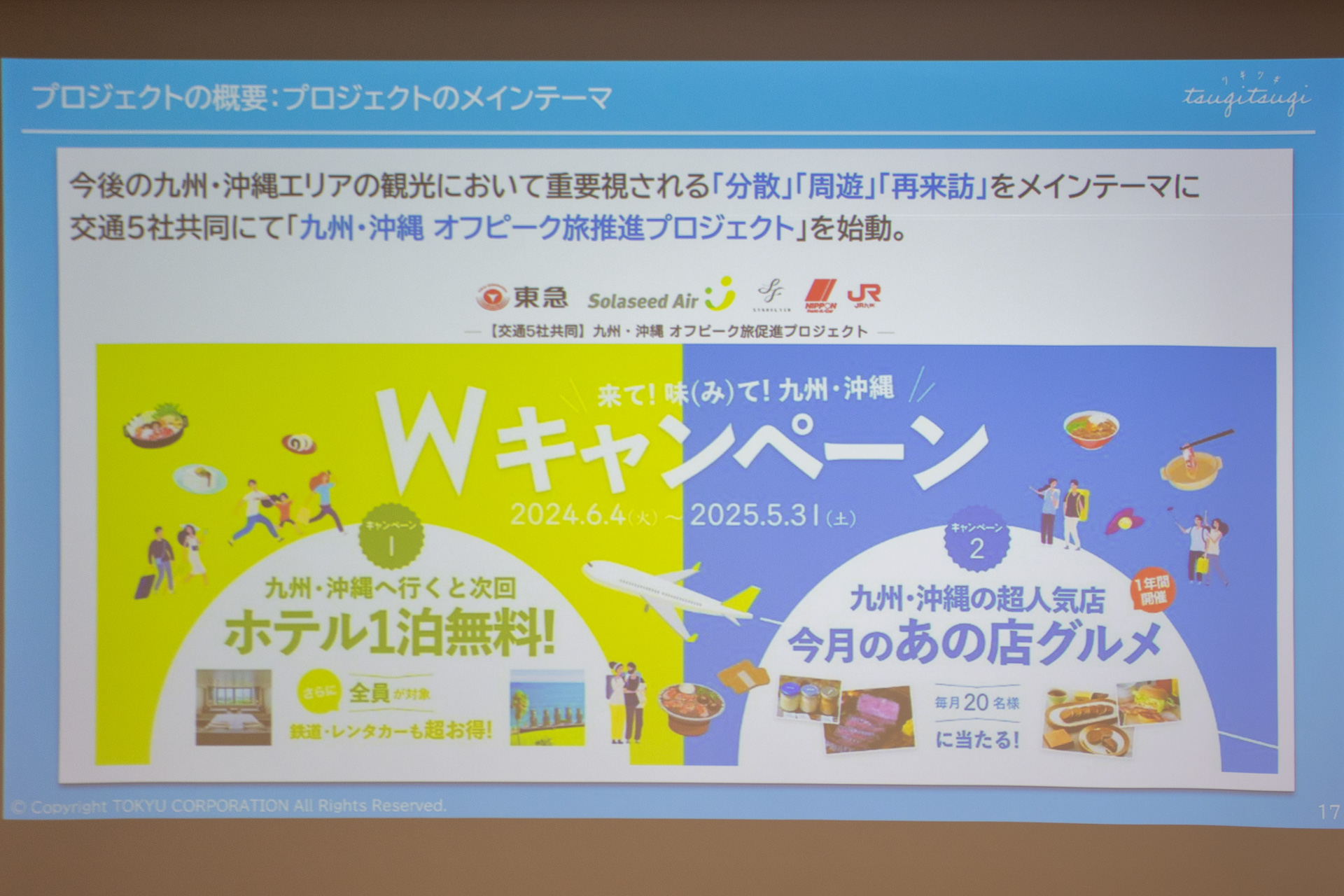 交通5社が共同で九州・沖縄の平日旅を促進