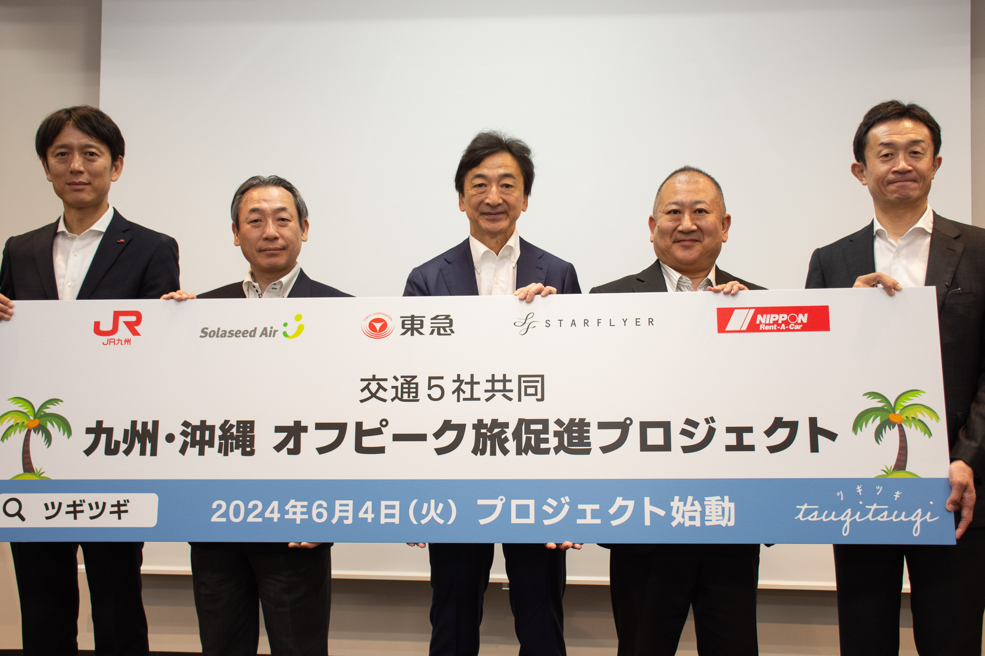 左から、九州旅客鉄道株式会社 鉄道事業本部 営業部長 鷹野恵一氏、株式会社ソラシドエア 常務執行役員 マーケティング本部長 浅田康夫氏、東急株式会社 ホテル・リゾート事業部 管掌 執行役員 金山明煥氏、株式会社スターフライヤー 執行役員 営業本部長 尾形幸司氏、ニッポンレンタカーサービス株式会社 執行役員 販売推進部門長 廣田至夫氏