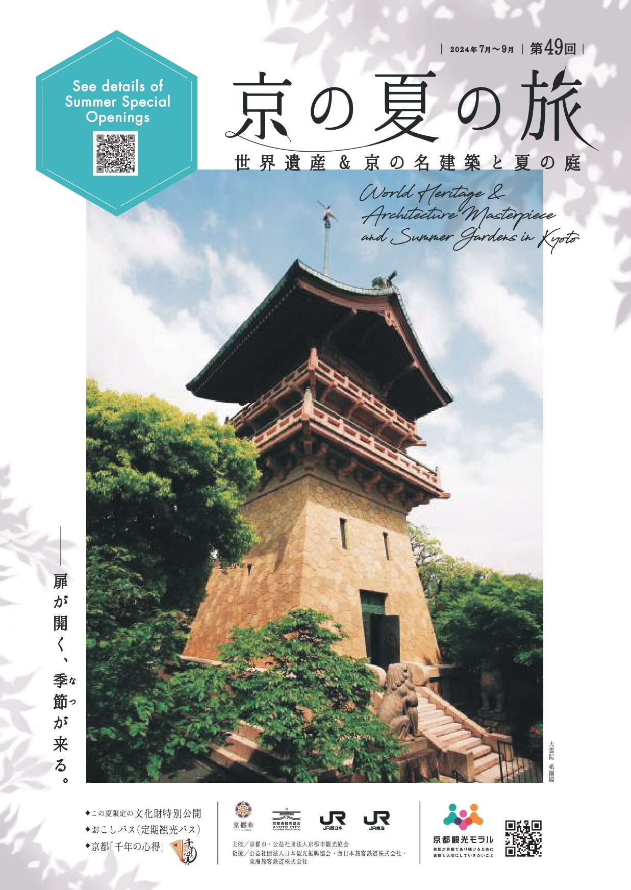 大雲院祇園閣をメインビジュアルとしたパンフレット