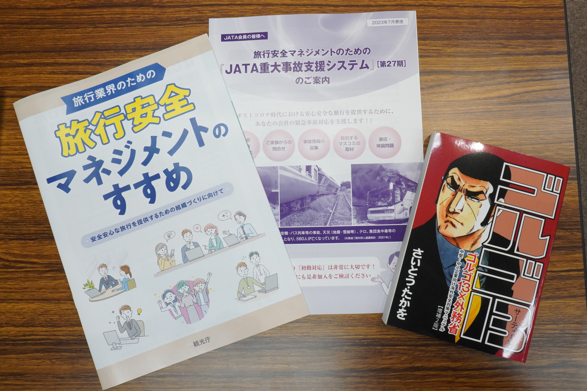 観光庁編集「旅行安全マネジメントのすすめ」（左）、ゴルゴ13の中堅・中小企業向け海外安全対策マニュアル（右）