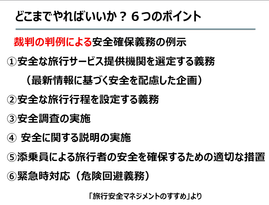 旅行会社の安全対策について6つのポイントを紹介