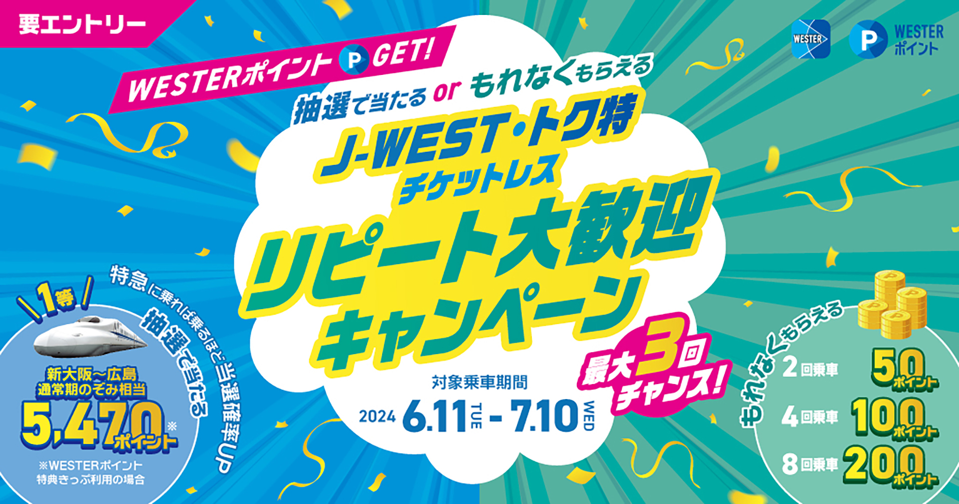 「J-WESTチケットレス・トク特チケットレス リピート大歓迎キャンペーン」を実施