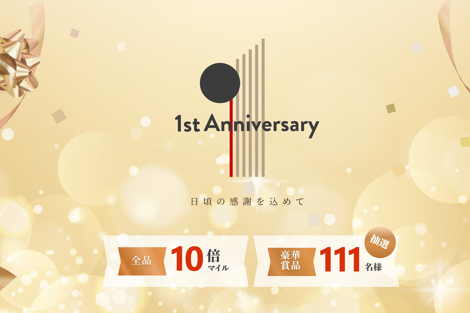 「JAL Mall」の開設1周年を記念したキャンペーン