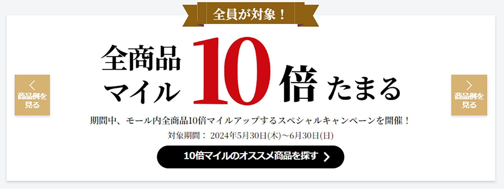 「JALお買い物ポイント」10％還元
