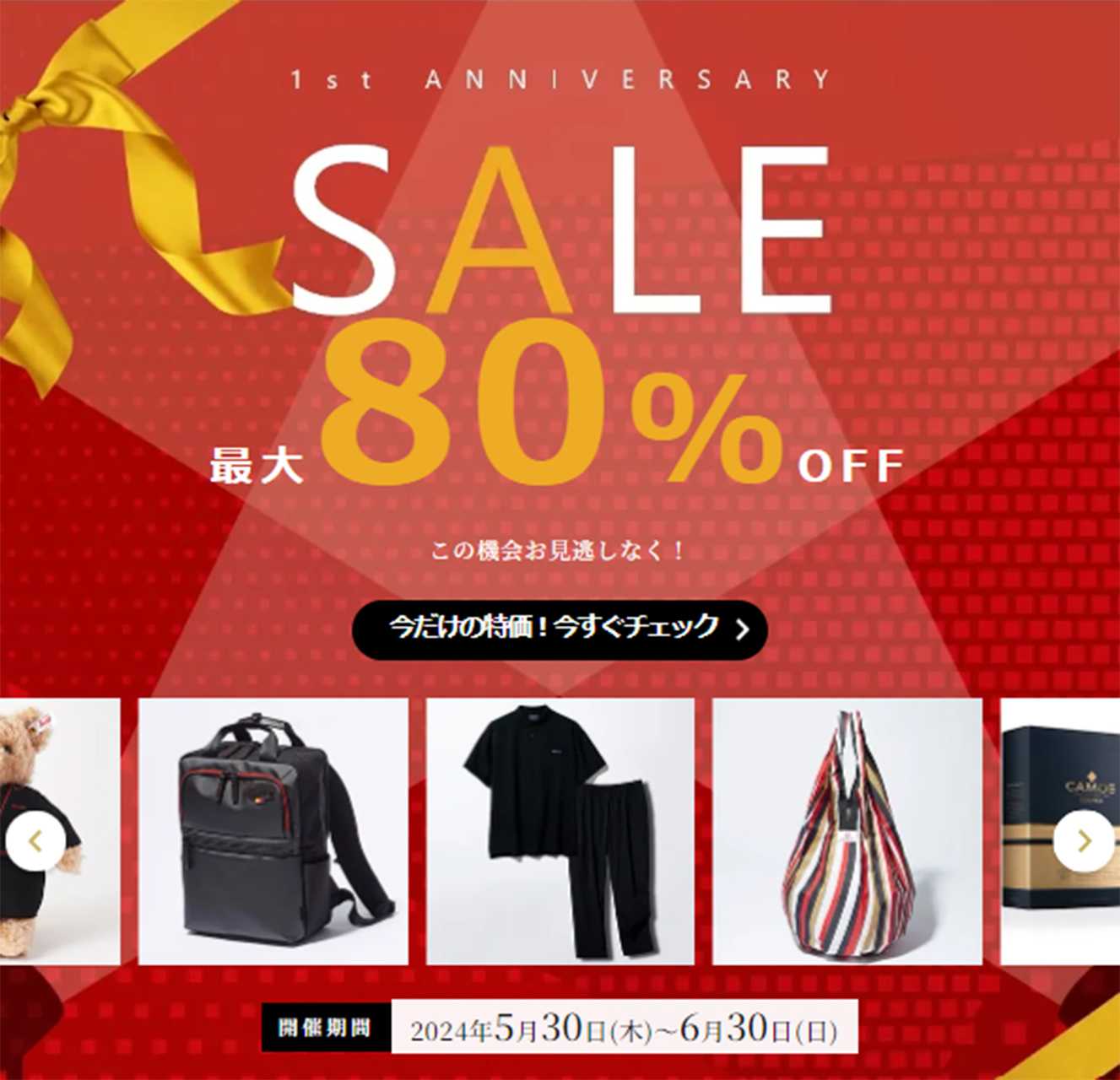 最大80％オフになるセール