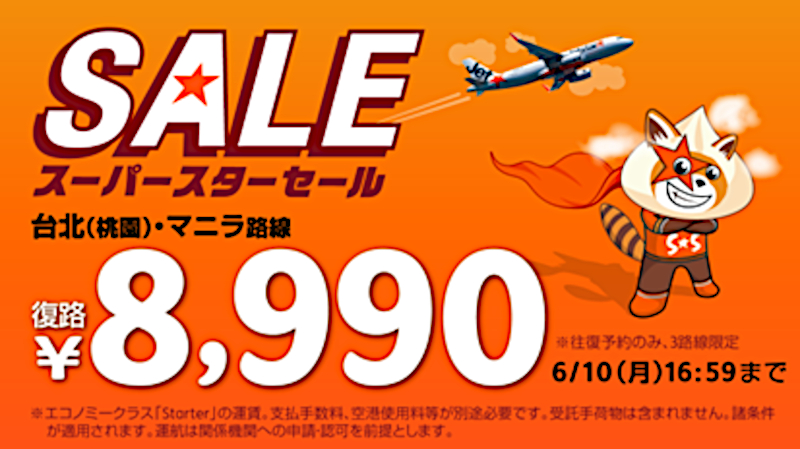桃園/マニラ線の往復航空券の復路が8990円になる「スーパースターセール」