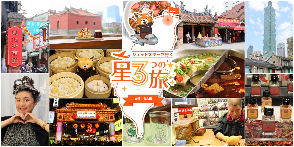 ジェットスターで行く星3つの旅～台北編～