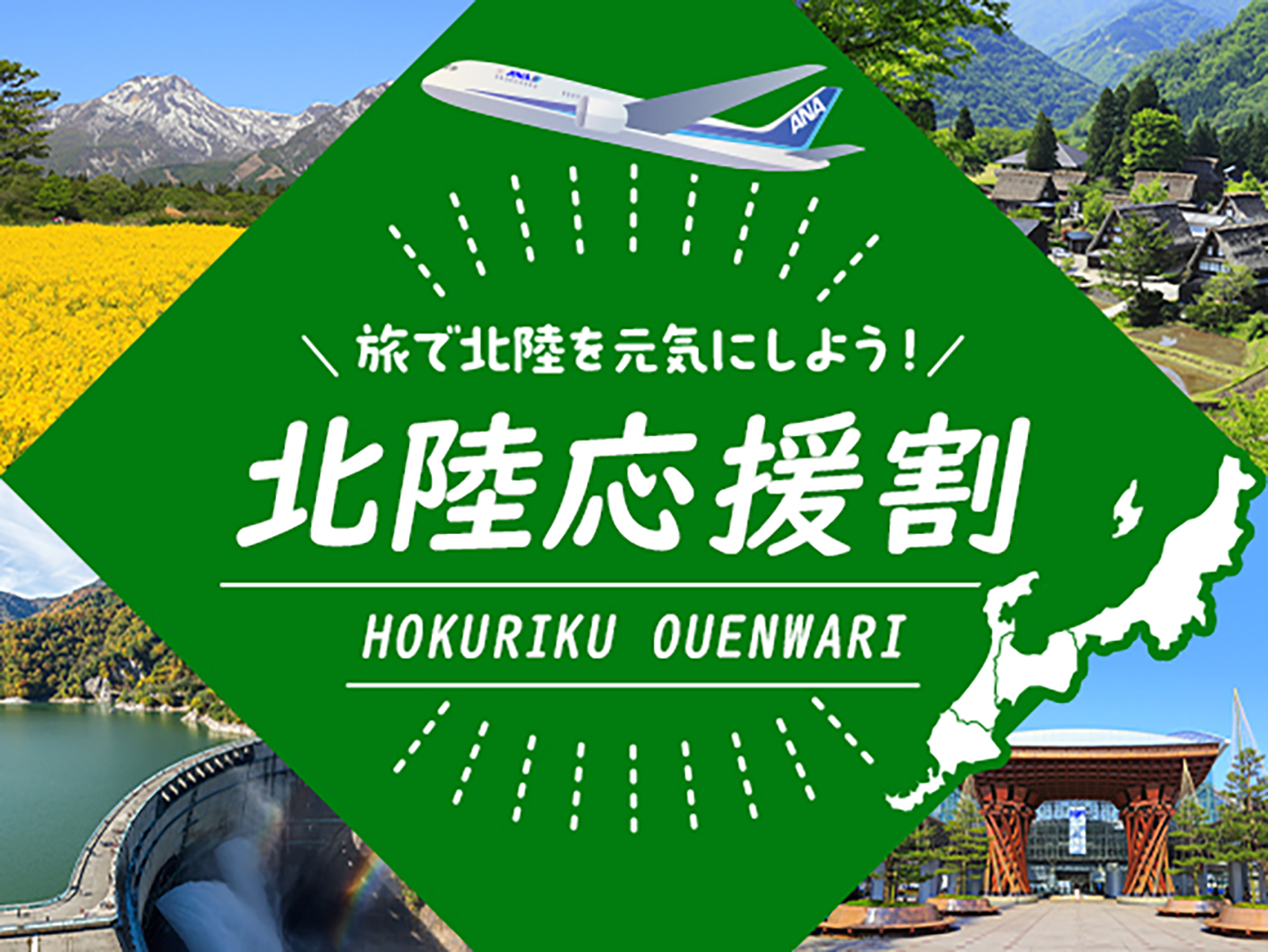 新潟県の「北陸応援割」を適用した「にいがた応援旅割キャンペーン」を6月12日に発売