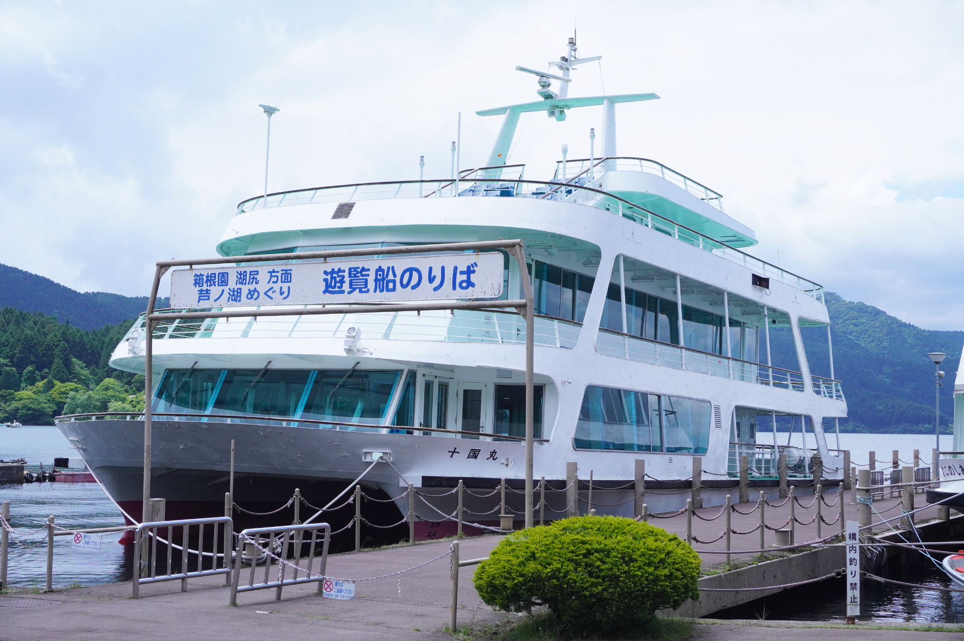 こちらはのりばに停泊していた建造40年の「はこね丸」と同じ船