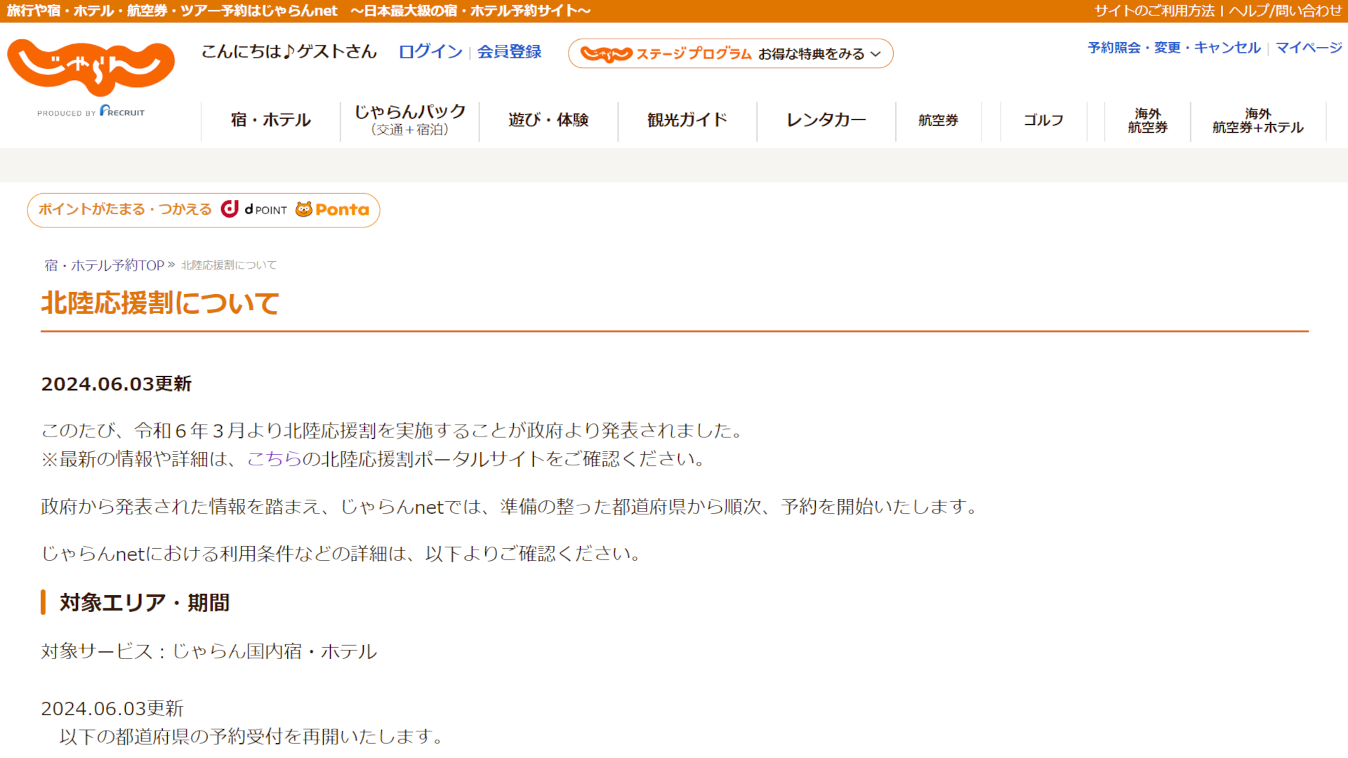 じゃらんが新潟県の「北陸応援割」を販売再開