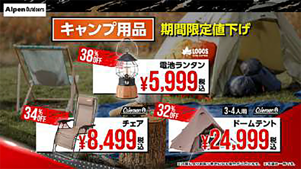 アルペン、年に一度の「決算大総力祭セール」6月17日まで。夏の