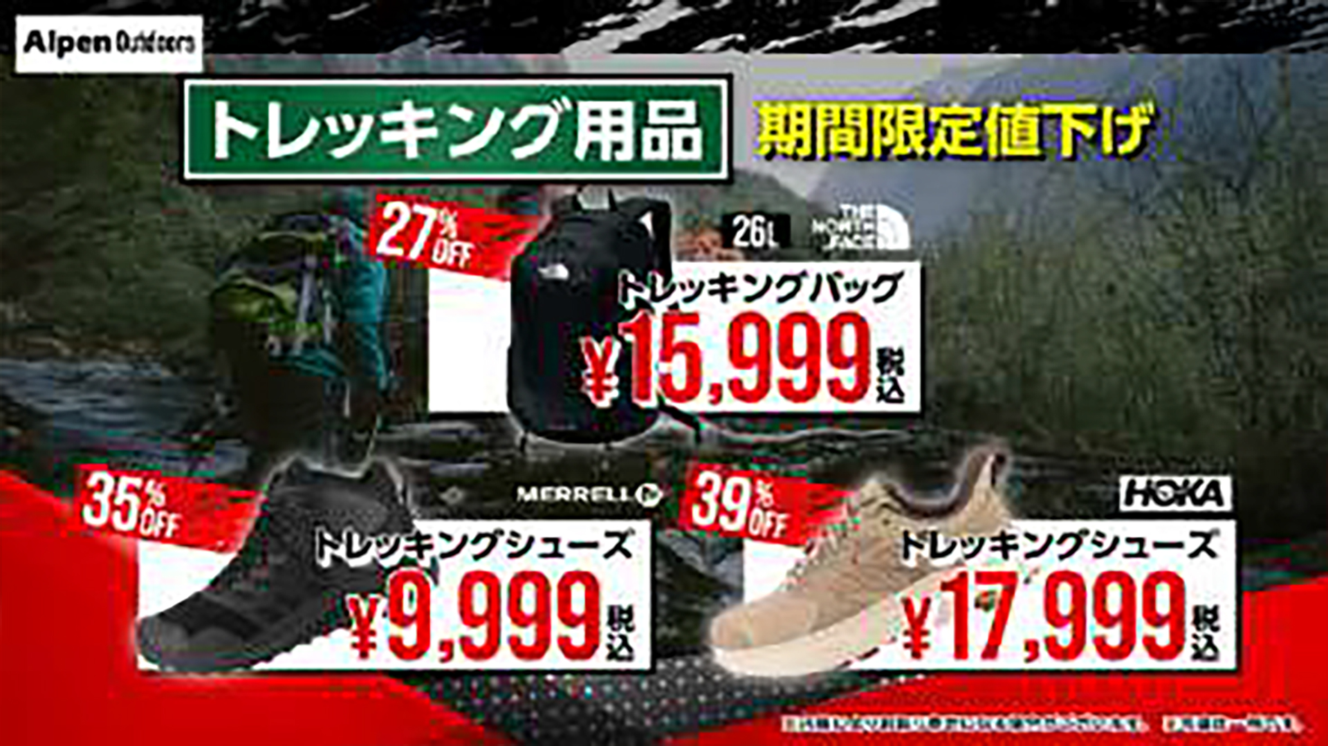 バッグやシューズなどトレッキング用品も値下げ