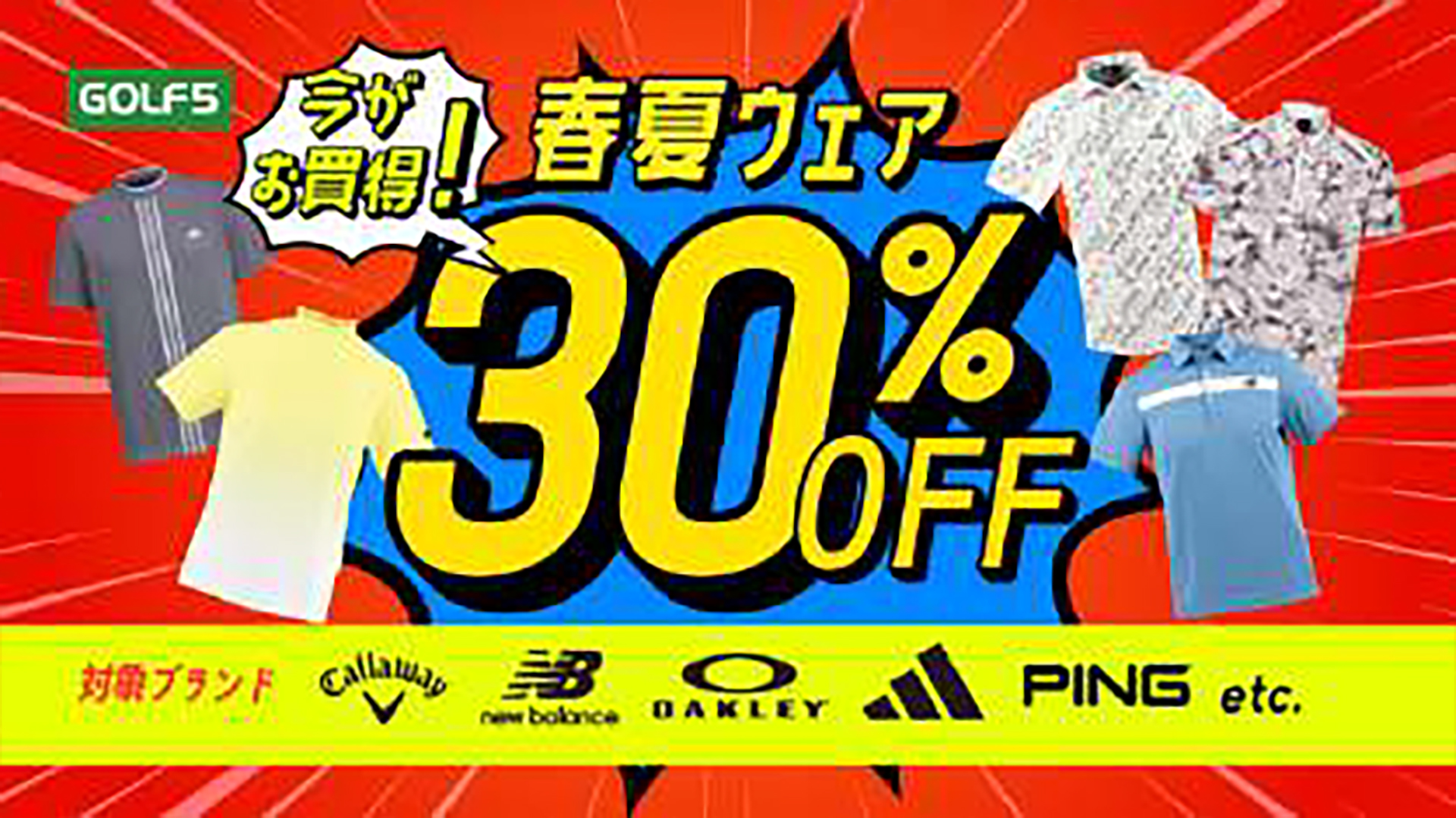 春夏のゴルフフェアは最大30％オフ
